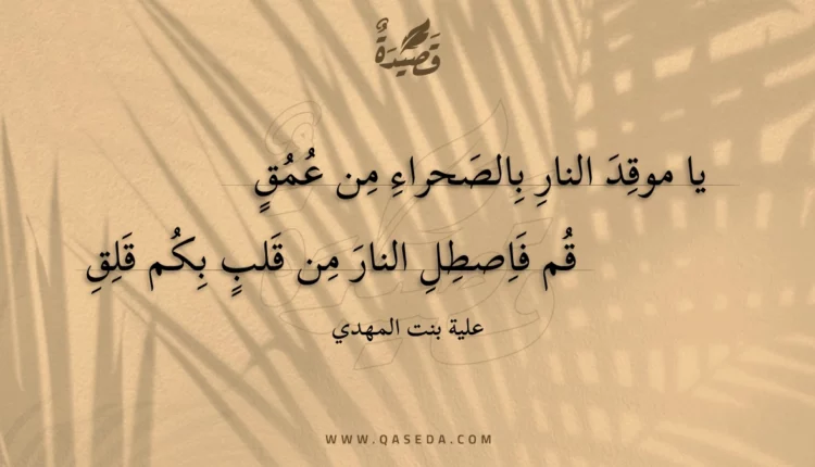 قصيدة يا موقد النار بالصحراء من عمق