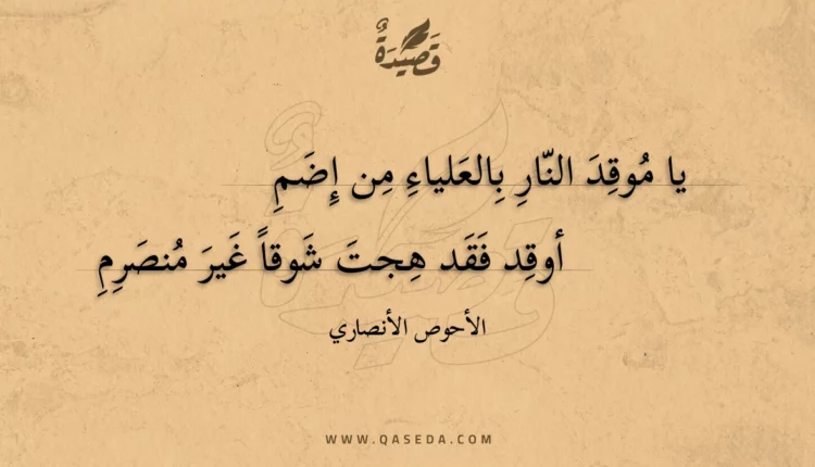 قصيدة يا موقد النار بالعلياء من إضم