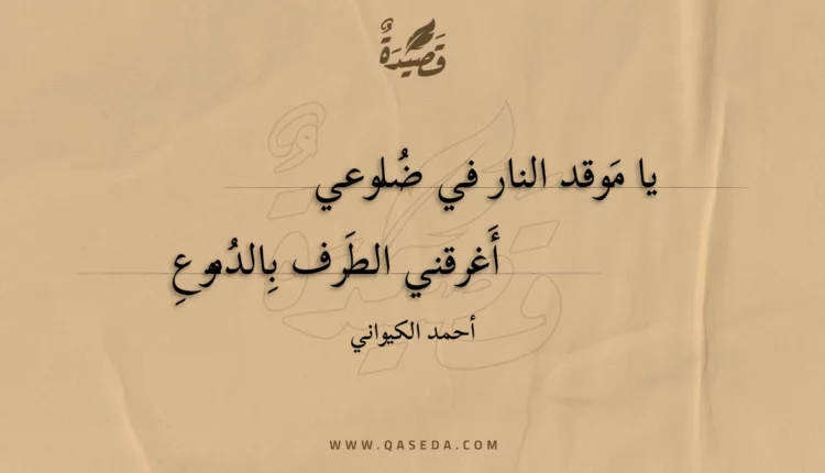 قصيدة يا موقد النار في ضلوعي