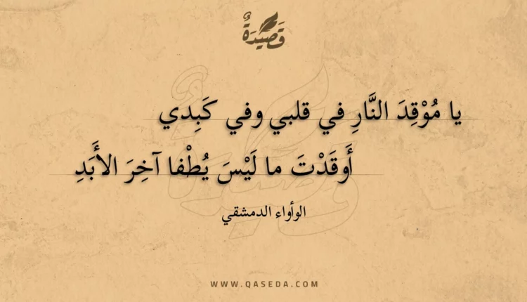 قصيدة يا موقد النار في قلبي وفي كبدي