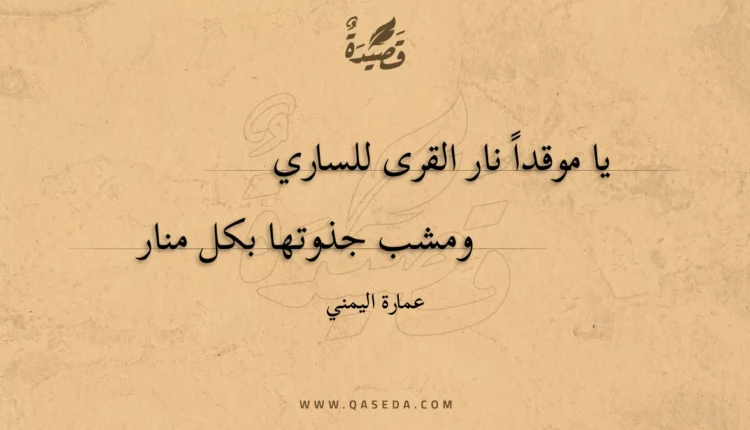 قصيدة يا موقداً نار القرى للساري