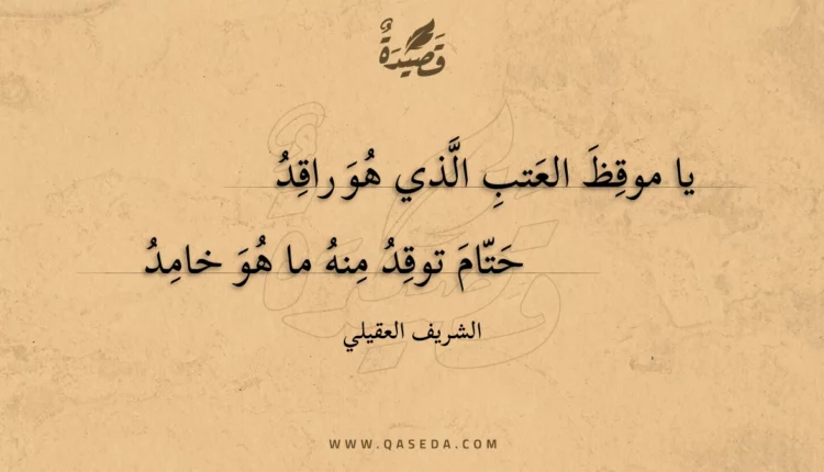 قصيدة يا موقظ العتب الذي هو راقد