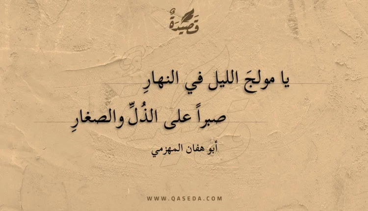 قصيدة يا مولج الليل في النهار