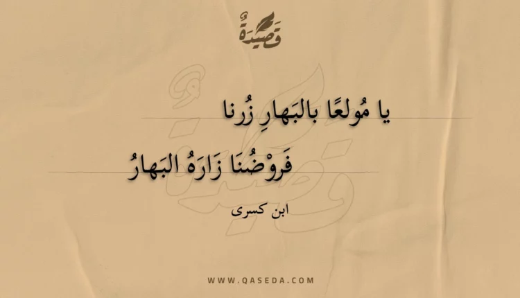 قصيدة يا مولعا بالبهار زرنا