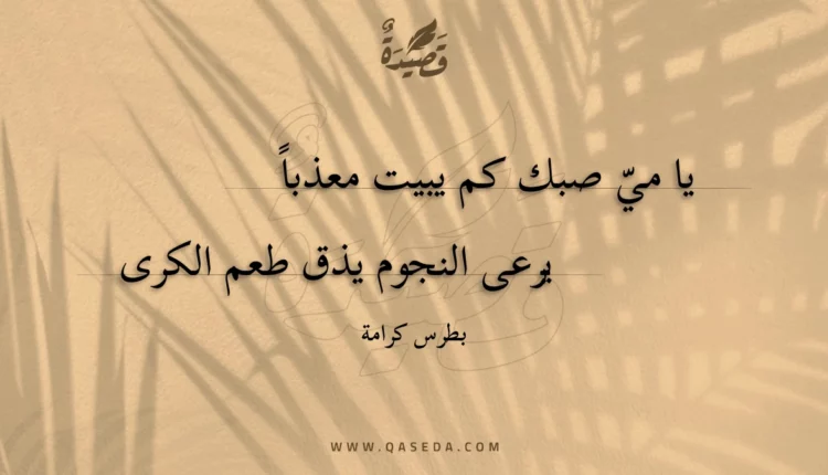 قصيدة يا مي صبك كم يبيت معذبا