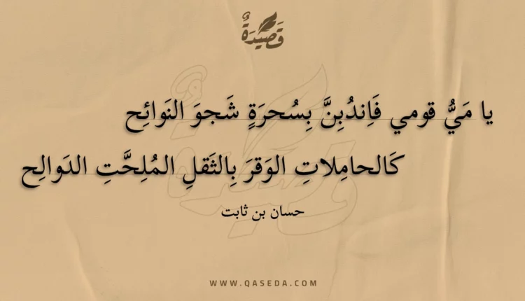 قصيدة يا مي قومي فاندبن بسحرة شجو النوائح