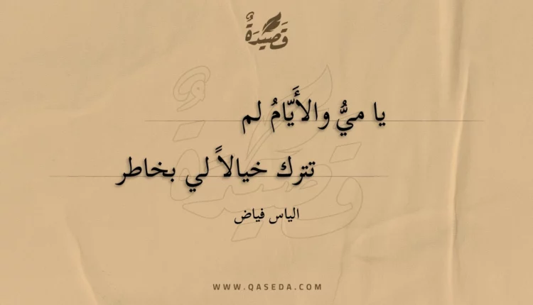 قصيدة يا مي والأيام لم