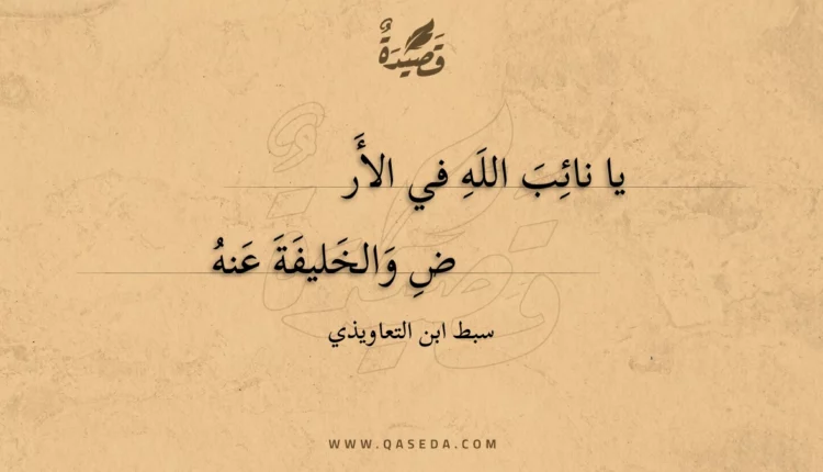 قصيدة يا نائب الله في الأر