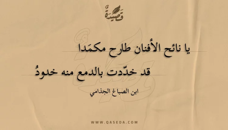 قصيدة يا نائح الأفنان طارح مكمدا