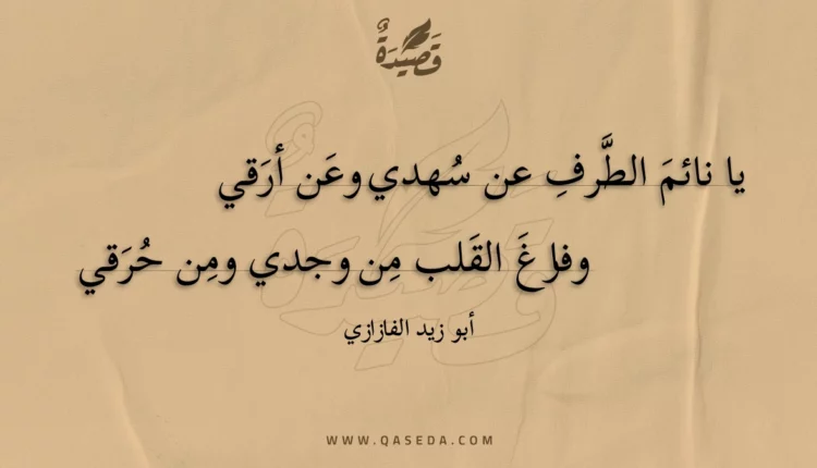 قصيدة يا نائم الطرف عن سهدي وعن أرقي