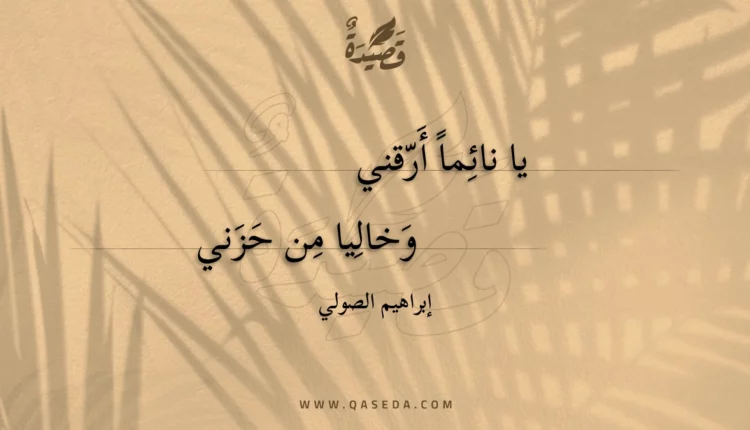 قصيدة يا نائما أرقني