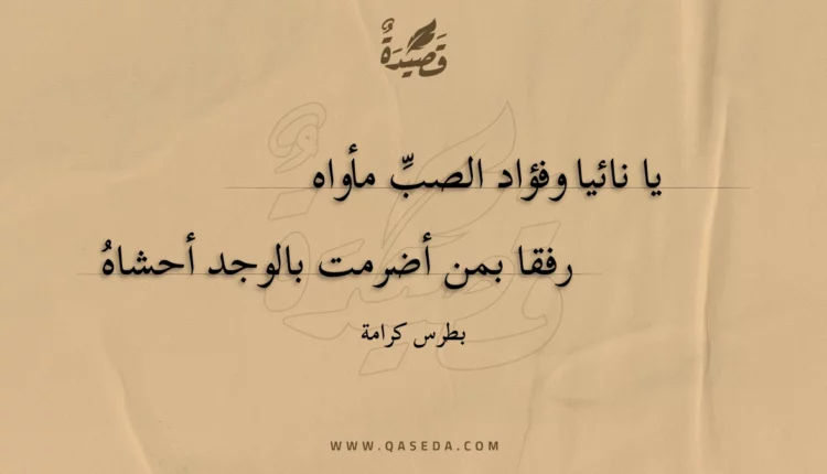قصيدة يا نائيا وفؤاد الصب مأواه