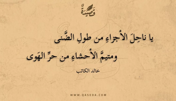 قصيدة يا ناحل الأجزاء من طول الضنى