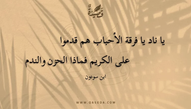 قصيدة يا ناد يا فرقة الأحباب هم قدموا