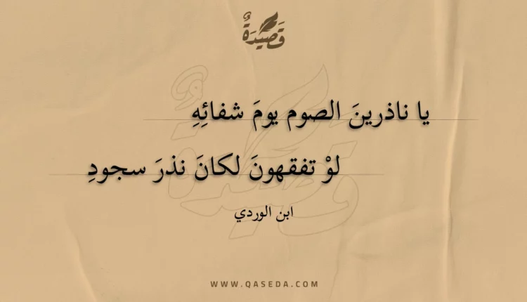 قصيدة يا ناذرين الصوم يوم شفائه