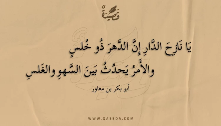 قصيدة يا نازح الدار إن الدهر ذو خلس