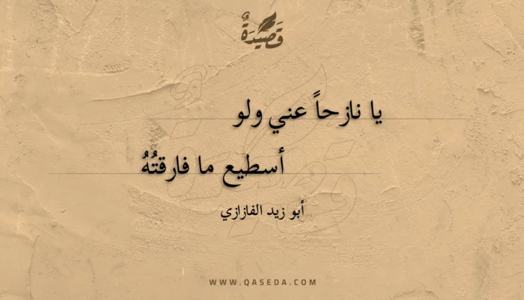 قصيدة يا نازحا عني ولو