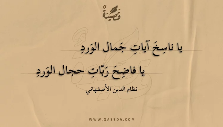 قصيدة يا ناسخ آيات جمال الورد