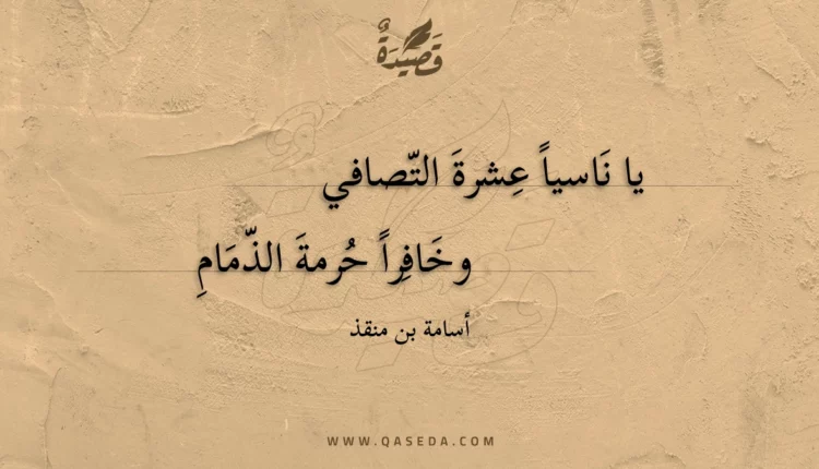 قصيدة يا ناسيا عشرة التصافي