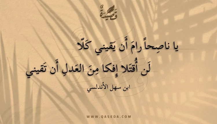 قصيدة يا ناصحا رام أن يقيني كلا