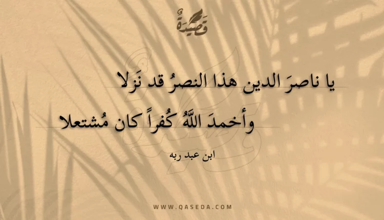 قصيدة يا ناصر الدين هذا النصر قد نزلا