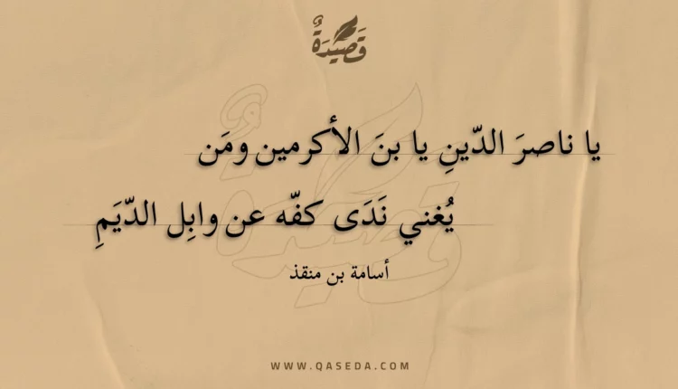 قصيدة يا ناصر الدين يا بن الأكرمين ومن