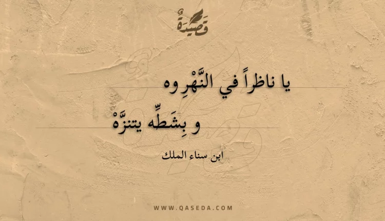 قصيدة يا ناظراً في النهر وه