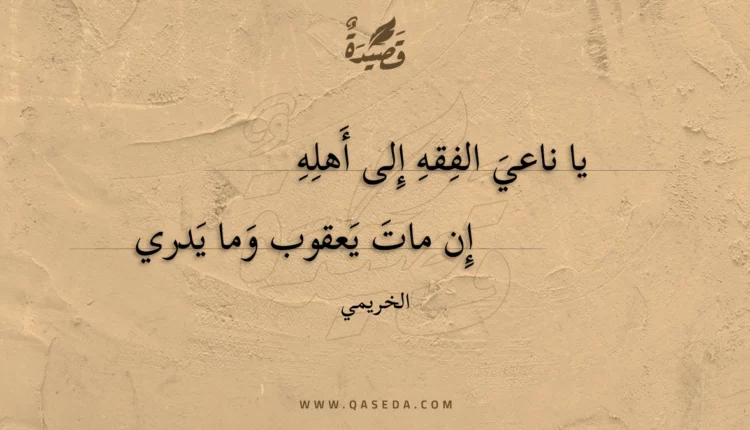 قصيدة يا ناعي الفقه إلى أهله