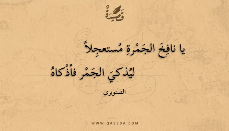 قصيدة يا نافخ الجمرة مستعجلا