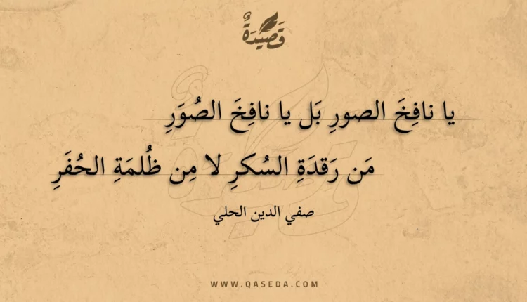 قصيدة يا نافخ الصور بل يا نافخ الصور