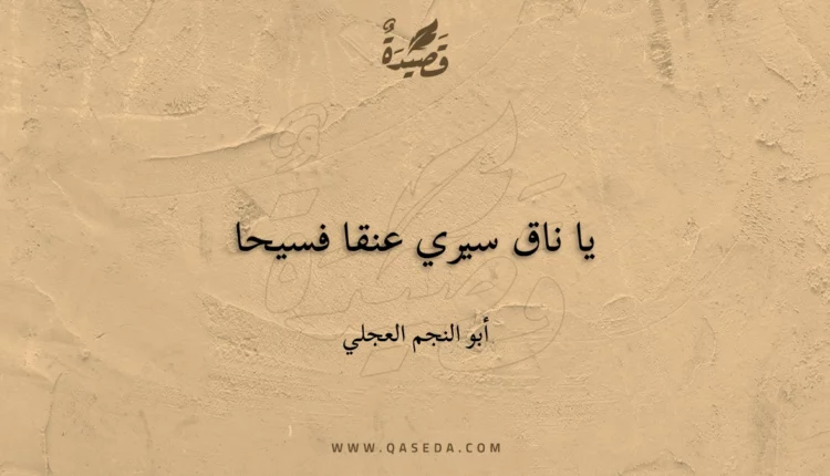 قصيدة يا ناق سيري عنقا فسيحا