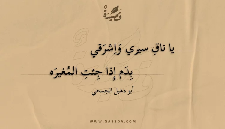 قصيدة يا ناق سيري واشرقي