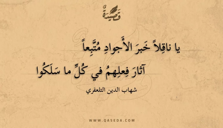 قصيدة يا ناقلا خبر الأجواد متبعا
