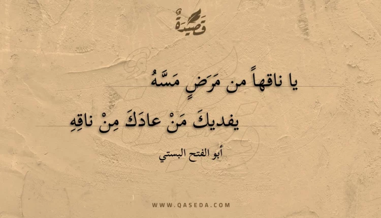 قصيدة يا ناقها من مرض مسه