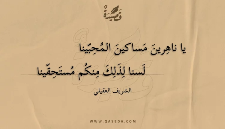 قصيدة يا ناهرين مساكين المحبينا