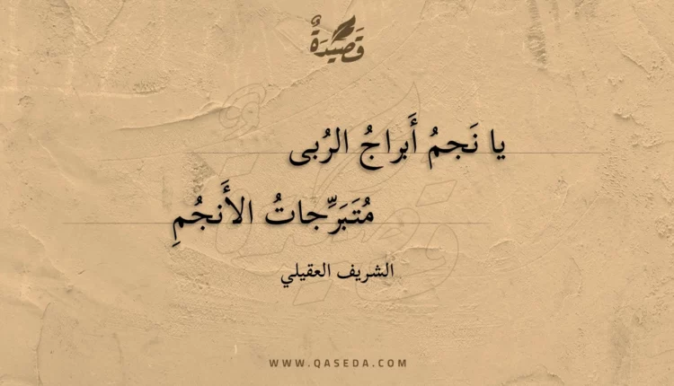 قصيدة يا نجم أبراج الربى
