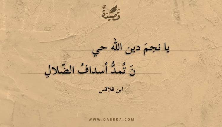 قصيدة يا نجم دين الله حي