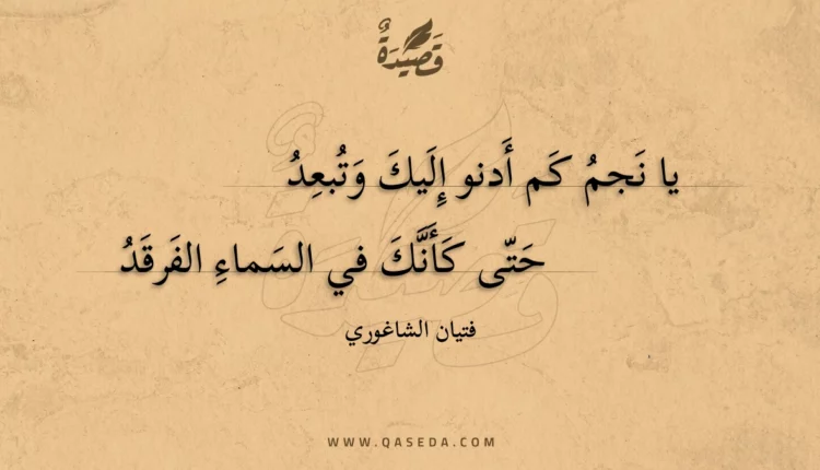 قصيدة يا نجم كم أدنو إليك وتبعد