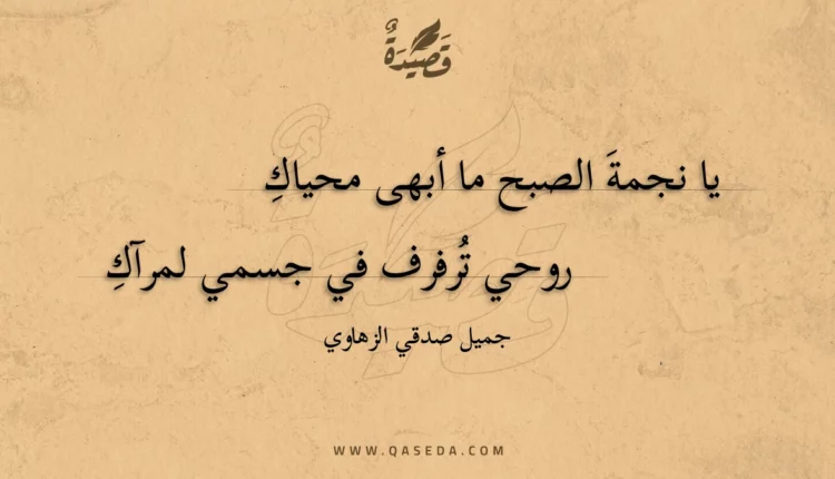 قصيدة يا نجمة الصبح ما أبهى محياك