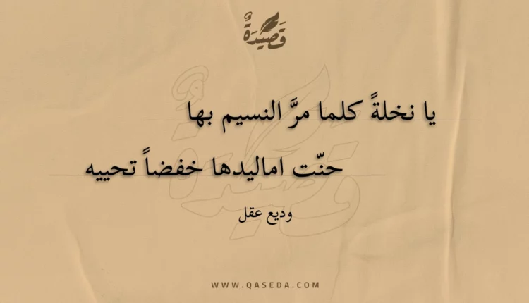 قصيدة يا نخلة كلما مر النسيم بها