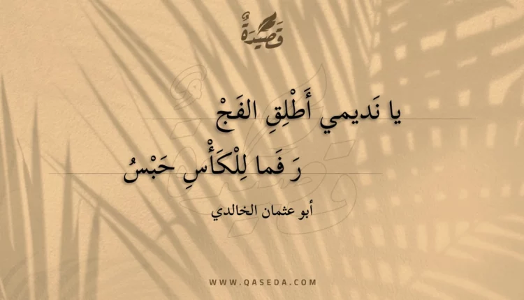 قصيدة يا نديمي أطلق الفجر