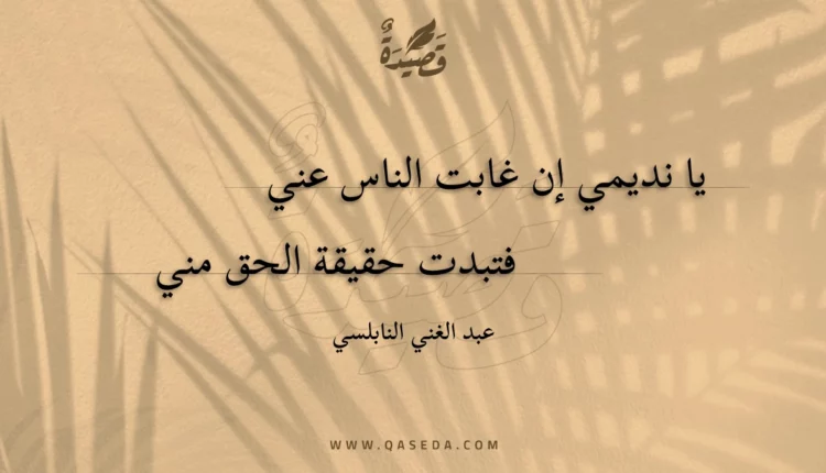 قصيدة يا نديمي إن غابت الناس عني
