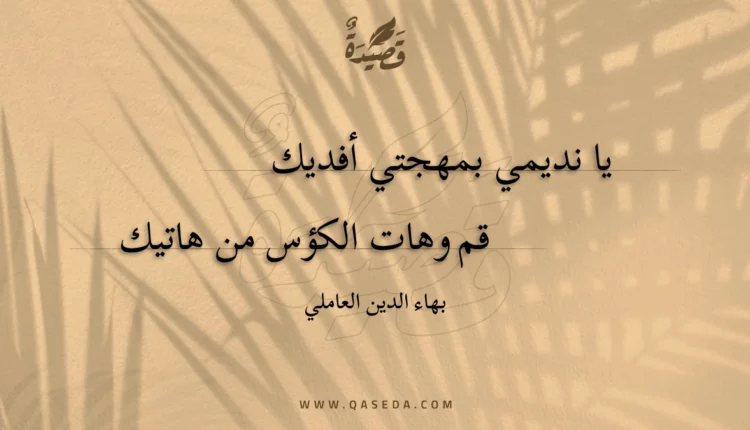قصيدة يا نديمي بمهجتي أفديك