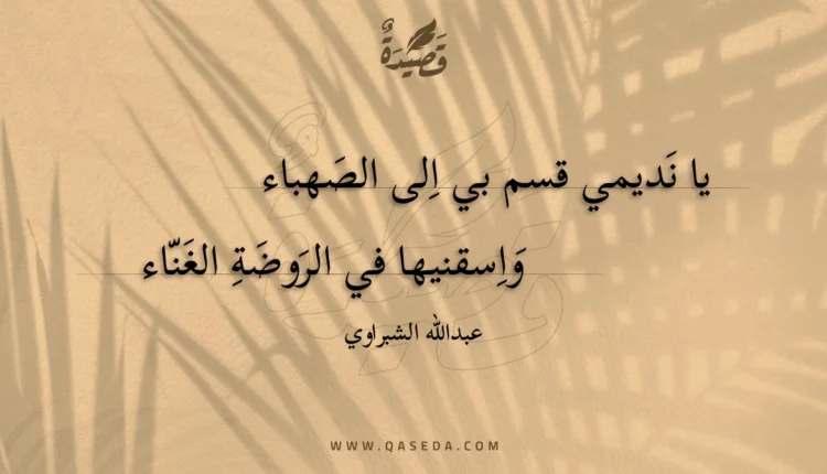 قصيدة يا نديمي قسم بي الى الصهباء