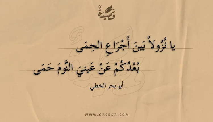 قصيدة يا نزولا بين أجراع الحمى