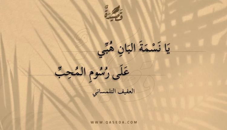 قصيدة يا نسمة البان هبي