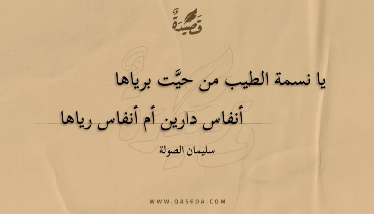 قصيدة يا نسمة الطيب من حيت برياها