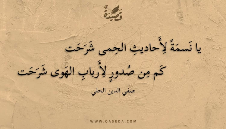 قصيدة يا نسمة لأحاديث الحمى شرحت