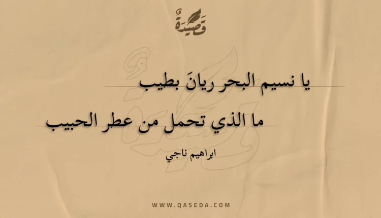 قصيدة يا نسيم البحر ريان بطيب