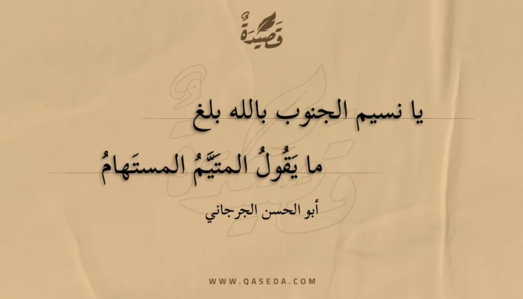 قصيدة يا نسيم الجنوب بالله بلغ